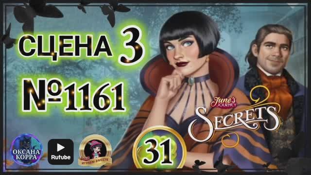 СЕКРЕТЫ 31.СЦЕНА 3(1161) June's journey. смотреть онлайн