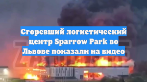 Сгоревший логистический центр Sparrow Park во Львове показали на видео