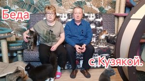 Беда с Кузякой.