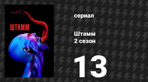 Штамм 2 сезон 13 серия «Ночной поезд» (сериал, 2015)