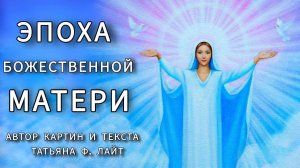 Эпоха Божественной Матери (1)
