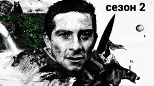 Сериал Выжить любой ценой — 2 сезон 6  серия / Man vs. Wild