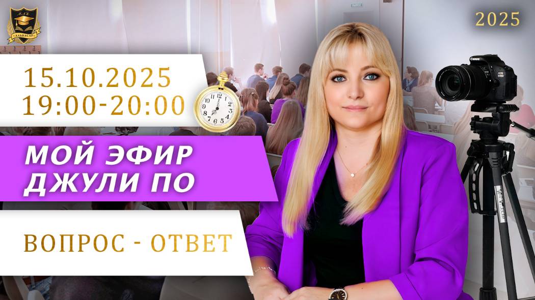 Мой эфир Вопрос-ответ от 15.10.2025