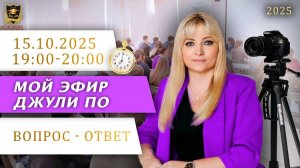 Мой эфир Вопрос-ответ от 15.10.2025
