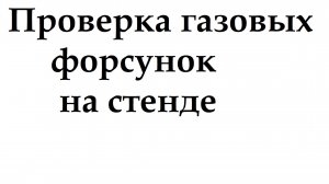 Проверка газовых форсунок на стенде