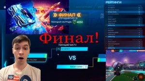 Rocket League! Легендарный турнир! Грязный ФИНАЛ! Всё решится!