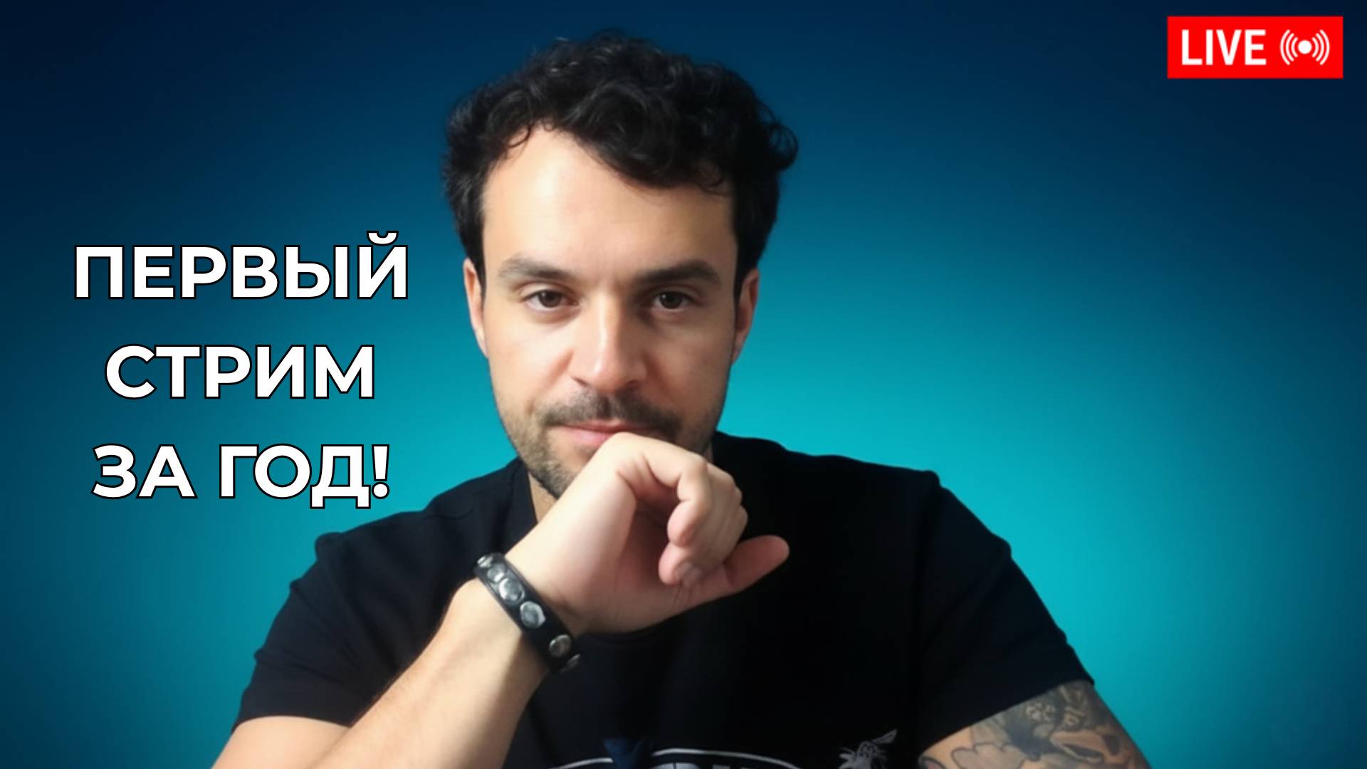 ПЕРВЫЙ СТРИМ ЗА ГОД! Отвечаю на ваши вопросы про отношения | Александр Стасеев