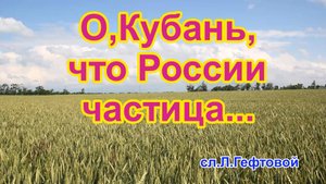 О, Кубань ты России частица... Песня