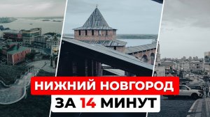 Не едь в Нижний Новгород, пока не посмотришь! Главное о городе за 14 минут. Часть 2