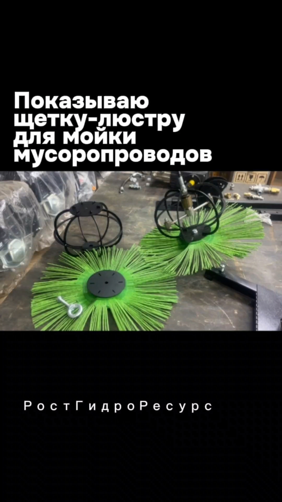 Показываю щетку-люстру для мойки мусоропровода 👀👀👀 #proteus #мусоропровод #прочистка