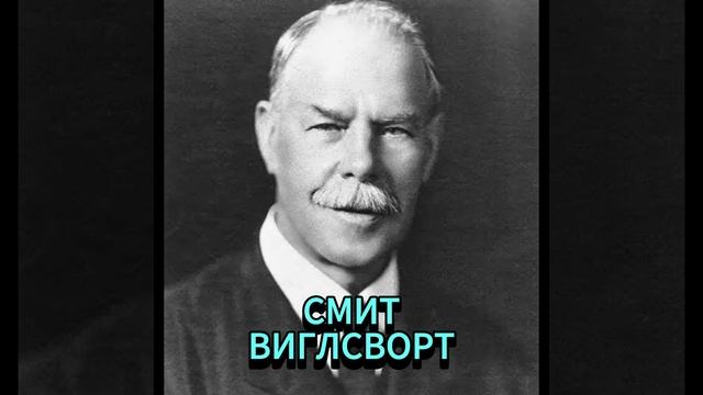 СМИТ ВИГЛСВОРТ. ПОЧЕМУ МЕЖДУ НАМИ ТАКАЯ РАЗНИЦА