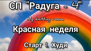 СП "Радуга - 4". Красная неделя.Худи. 🌈🌈🌈