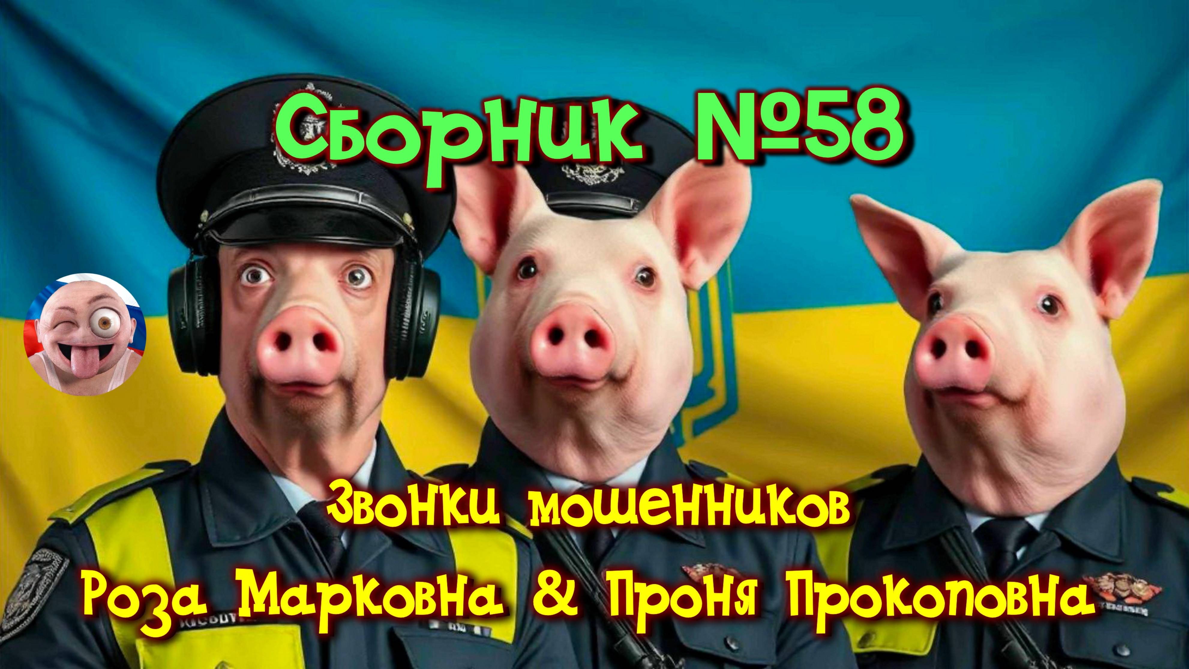 Сборник №58 & CIRCUS