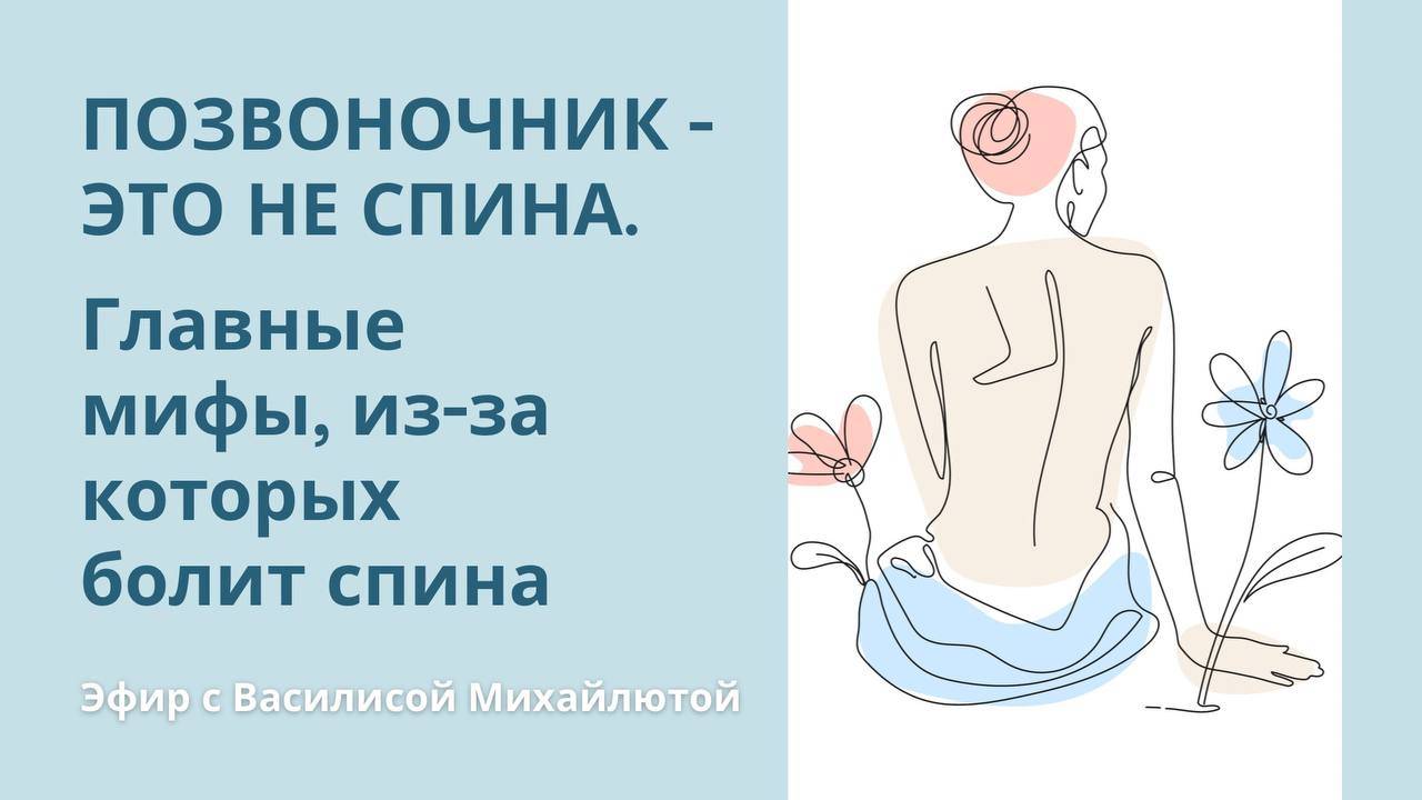 Вебинар «Позвоночник — это не спина. Главные мифы, из-за которых болит спина»