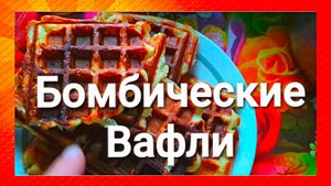 Как приготовить вкусные вафли в вафельнице без вреда для фигуры ...рецепт придумала сама