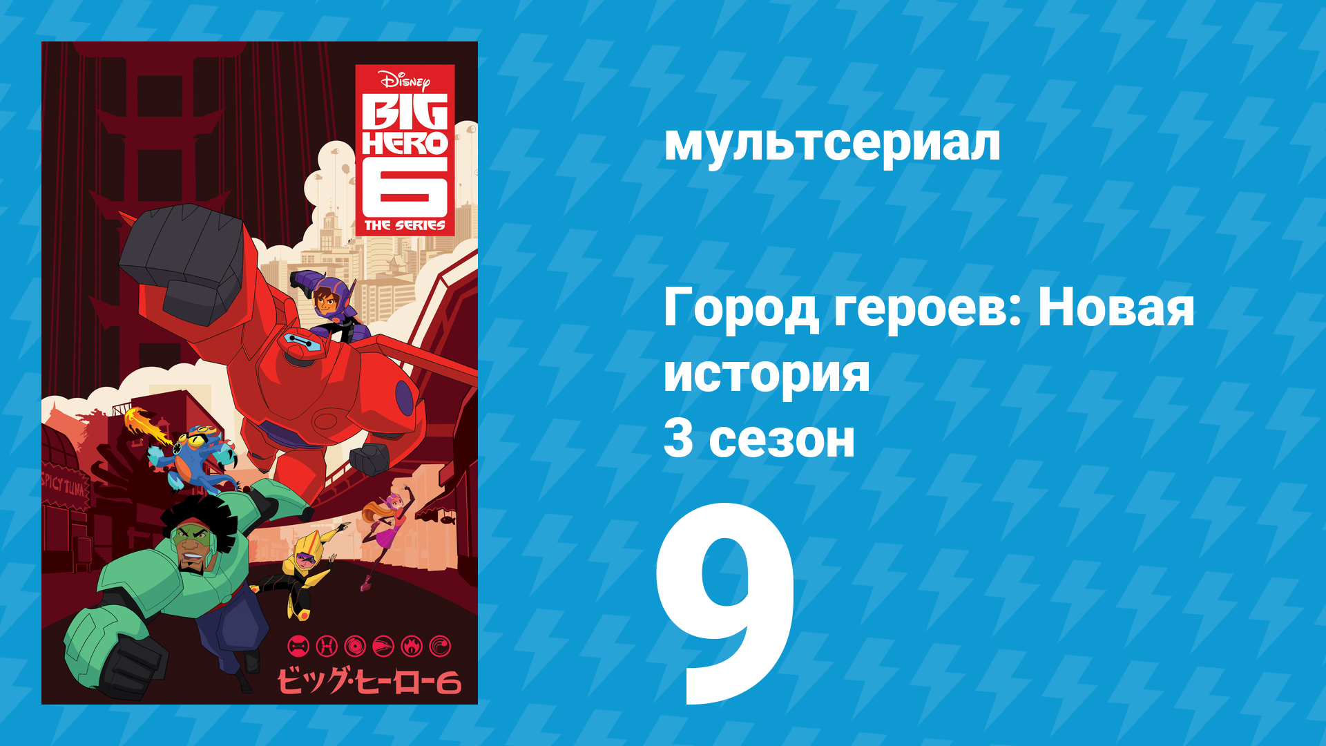 Город героев: Новая история 3 сезон 9 серия (мультсериал, 2022)