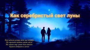 «Под лунным светом мы вдвоём» (Кавер-версия)