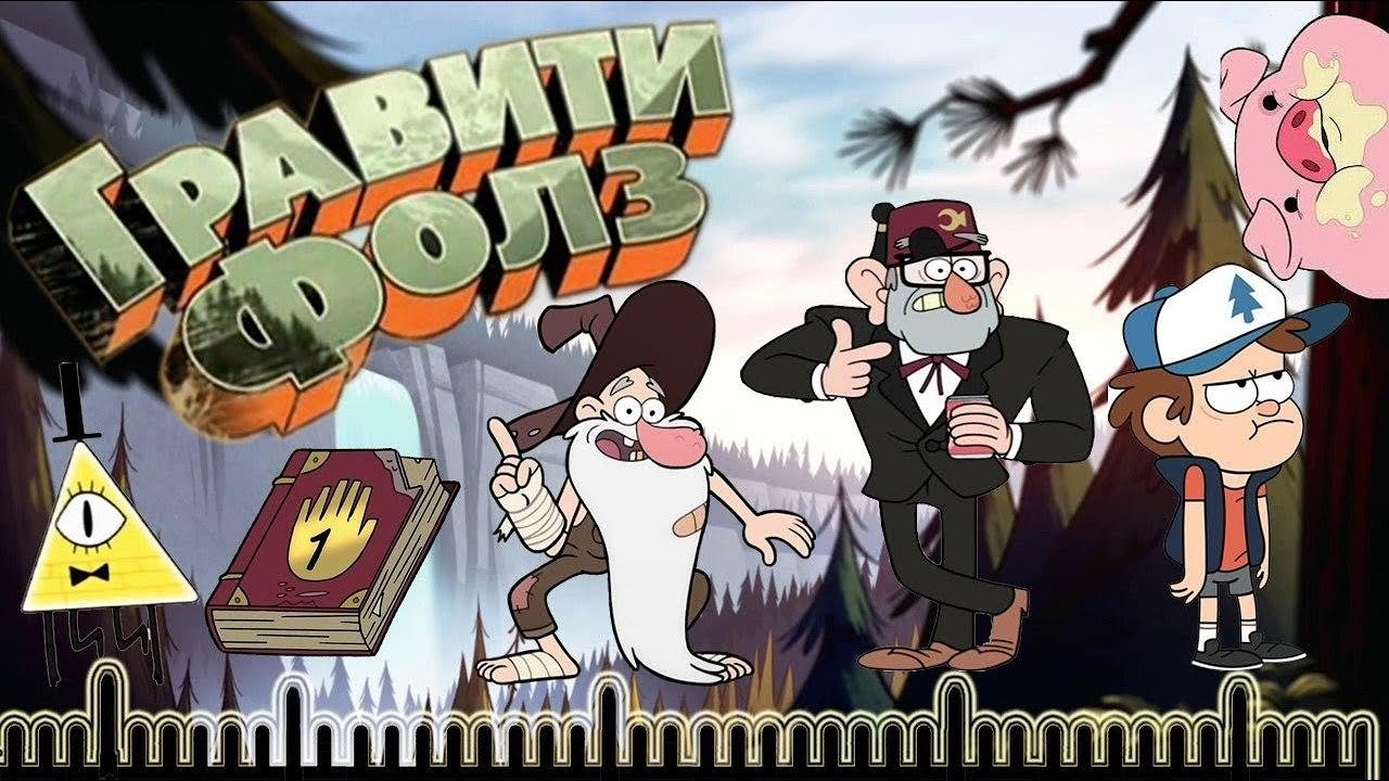 Полная История в Гравити Фолз  Хронология Событий