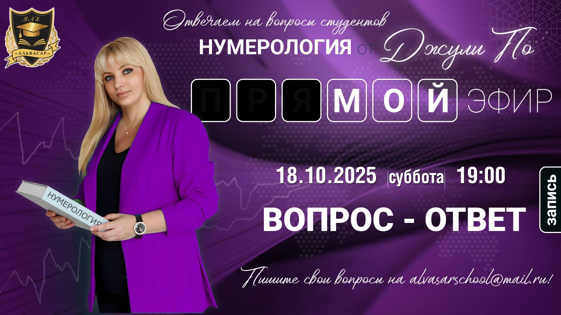 Мой эфир Вопрос-ответ от 18.10.2025