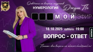 Мой эфир Вопрос-ответ от 18.10.2025