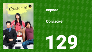Согласие 1 сезон 129 серия (сериал, 2012)