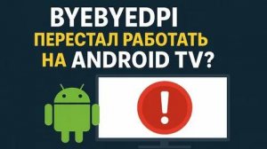 Полная настройка ByeByeDPI для Android