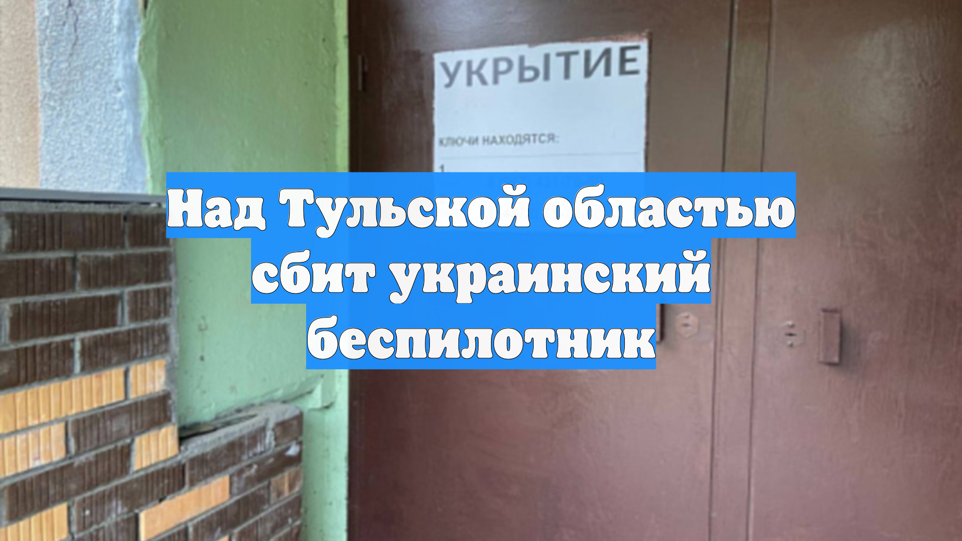Над Тульской областью сбит украинский беспилотник