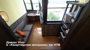 Диван Vivo в "Квартирном вопросе" на НТВ