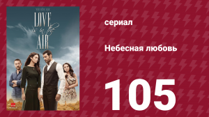 Небесная любовь 105 серия (сериал, 2010)