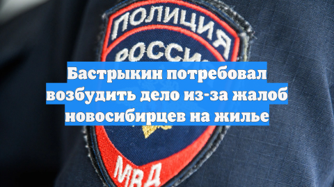 Бастрыкин потребовал возбудить дело из-за жалоб новосибирцев на жилье