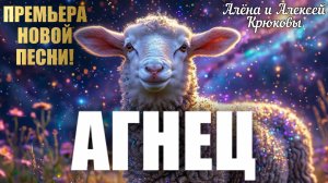 ПРЕМЬЕРА НОВОЙ ПРЕКРАСНОЙ ПЕСНИ! АГНЕЦ.  Алёна и Алексей Крюковы