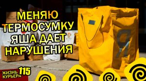 МЕНЯЮ ТЕРМОСУМКУ - ЯША КИДАЕТ НАРУШЕНИЯ - НАРУШАЮ ПРАВИЛА - КУРЬЕР ЭЛЕКТРОВЕЛО【ЖИЗНЬ КУРЬЕРА 115】