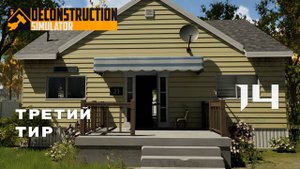 ТРИ КОНТРАКТА ЗА ОДИН ДЕНЬ ► Deconstruction Simulator № 14