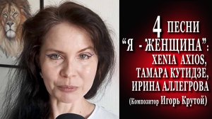 КАК БЕРУТ ЧУЖИЕ ИДЕИ В ШОУ-БИЗНЕСЕ: 4 ПЕСНИ "Я - ЖЕНЩИНА" #музыка #крутой #иринааллегрова #кутидзе