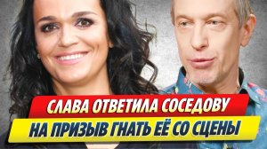 Слава ответила на призыв Соседова гнать ее со сцены 🔥 Новости Шоу-Бизнеса
