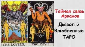 Аркан Влюбленные и Аркан Дьявол: две стороны одной медали. Таро Райрер - Уэйт