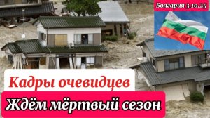ШОК! Болгарское НАВОДНЕНИЕ 3 октября 2025 года. КАТАСТРОФА!