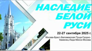 наследие Белой Руси часть 1