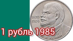 1 рубль 1985 г.