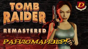 МОД, ИЗМЕНИВШИЙ ИГРУ - Tomb Raider 2 Remastered: Randomizer