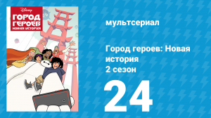 Город героев: Новая история 2 сезон 24 серия (мультсериал, 2019)