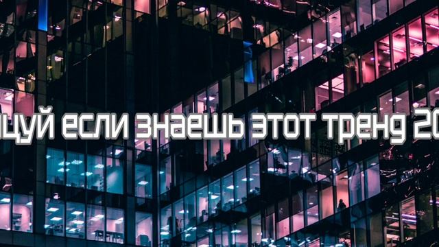 танцуй если знаешь этот тренд 2025