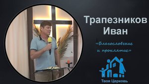 05.10.25 ТвояЦерковь Трапезников Иван «Благословение и проклятие»