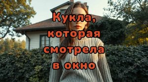 Кукла, которая смотрела в окно