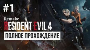 Resident Evil 4 Remake ▶ Полное прохождение #1