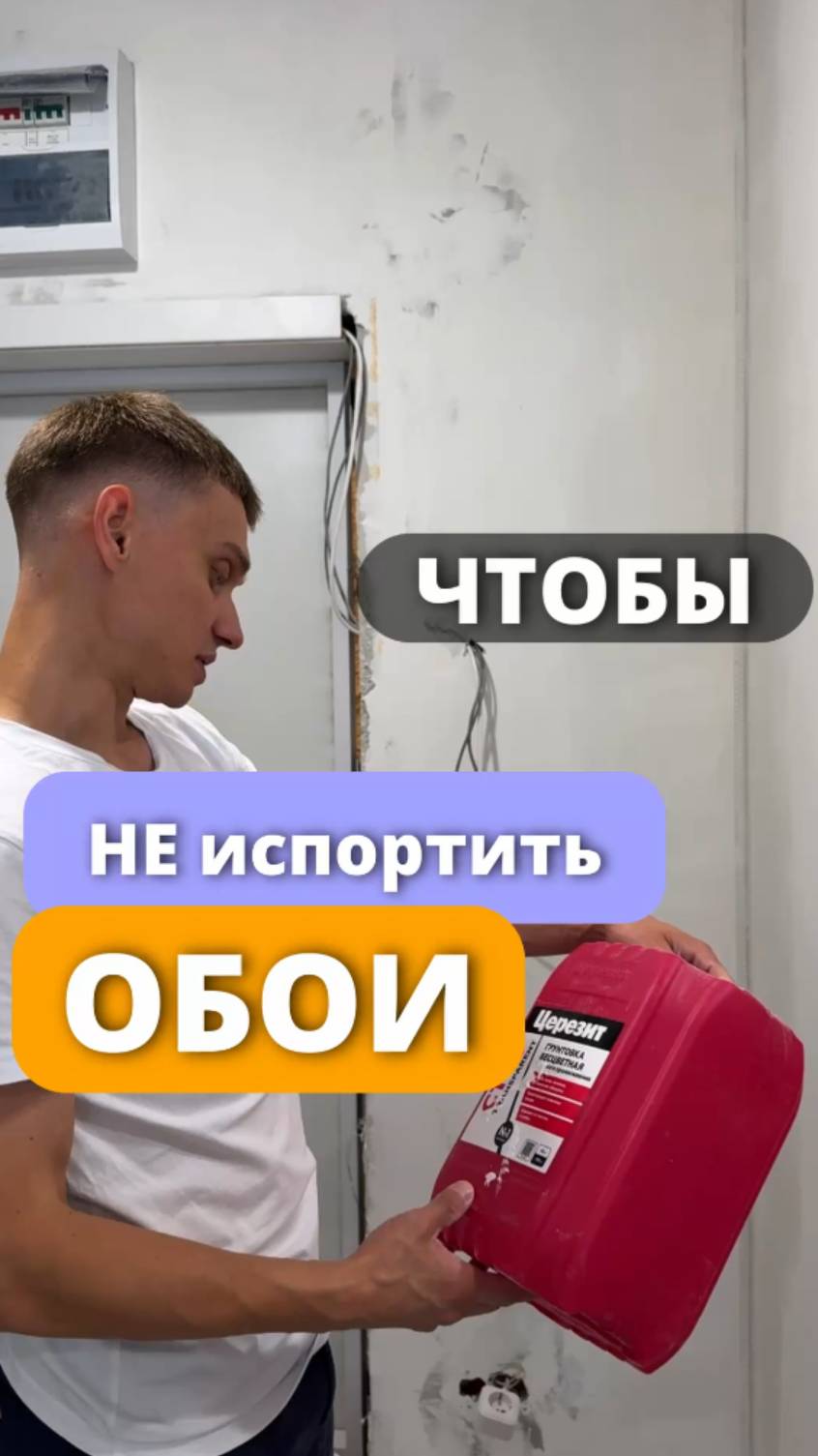 Выбираем грунтовку под обои 👌