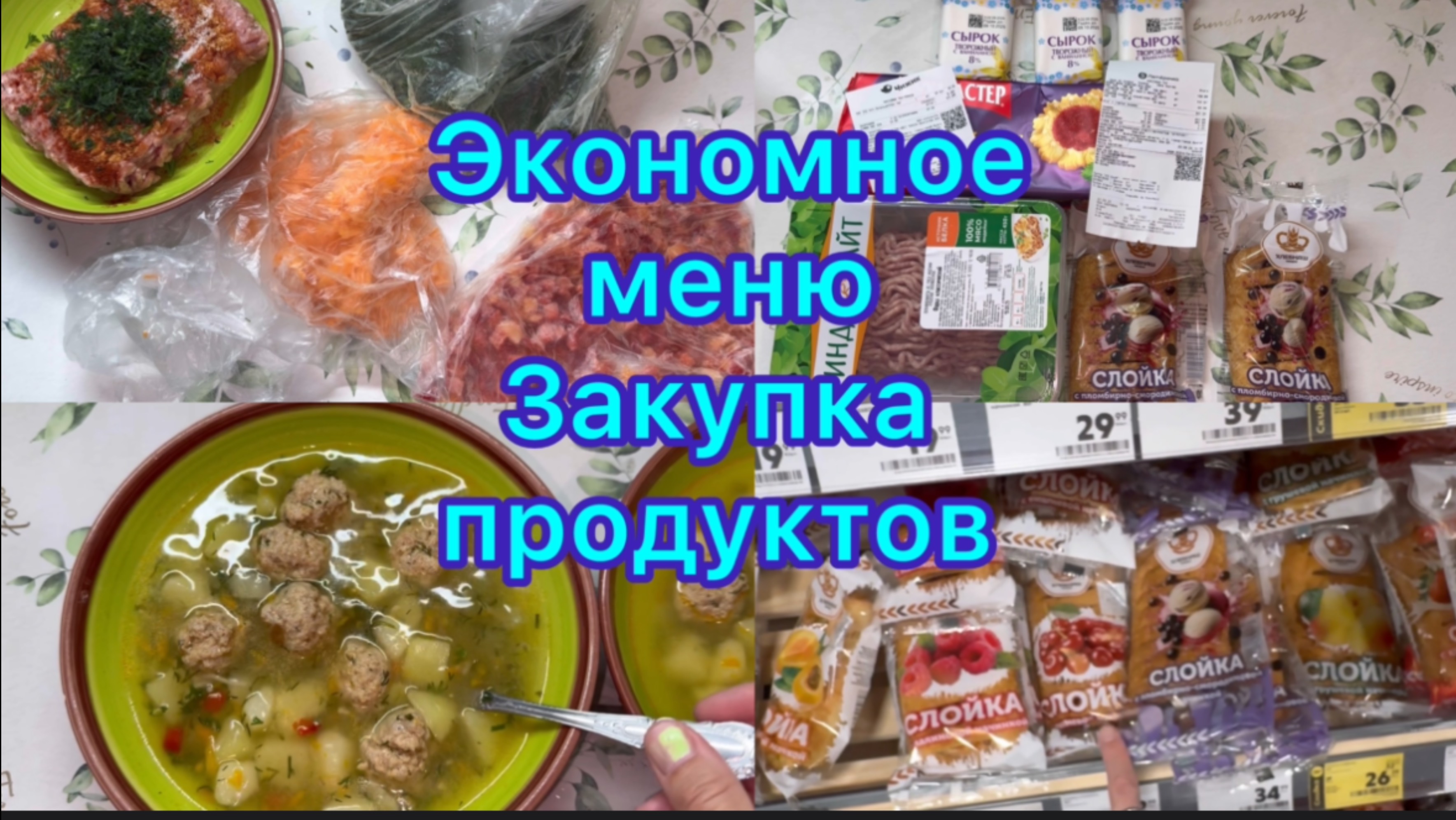 Экономное меню , закупка продуктов