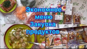 Экономное меню , закупка продуктов
