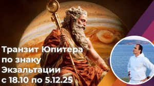 Транзит Юпитера по знаку своей Экзальтации с 18.10 по 5.12.25
