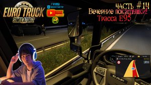 Euro Track Simulator 2 - С грузом по России 2 Часть #14 «ПЫТАЕМСЯ ЗАРАБОТАТЬ НА НОВЫЙ ГАРАЖ 2!»